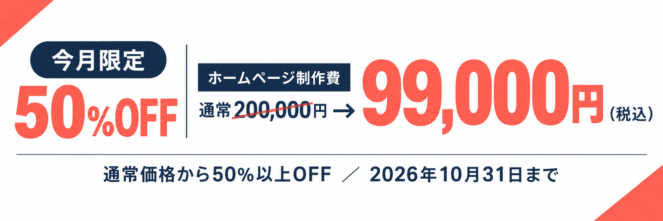 今月限定50%OFF。ホームページ制作費、通常200,000円から99,000円（税込）。通常価格から50％以上OFF、2026年10月31日まで