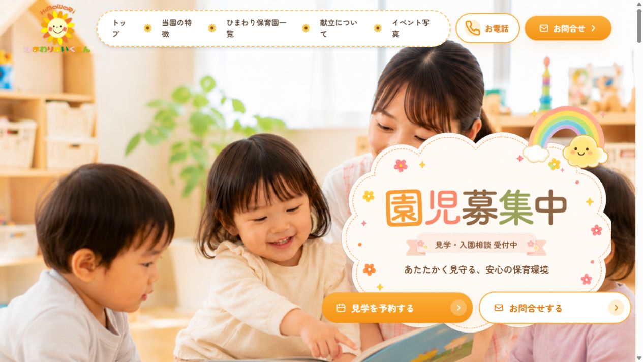 ひまわり保育園のサイトTOPのスクリーンショット