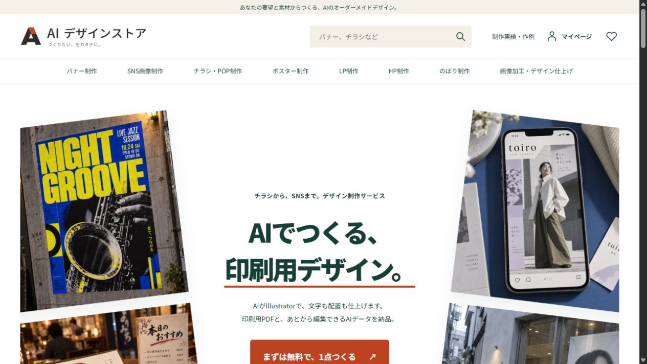 AIデザインストア公式サイトの画面