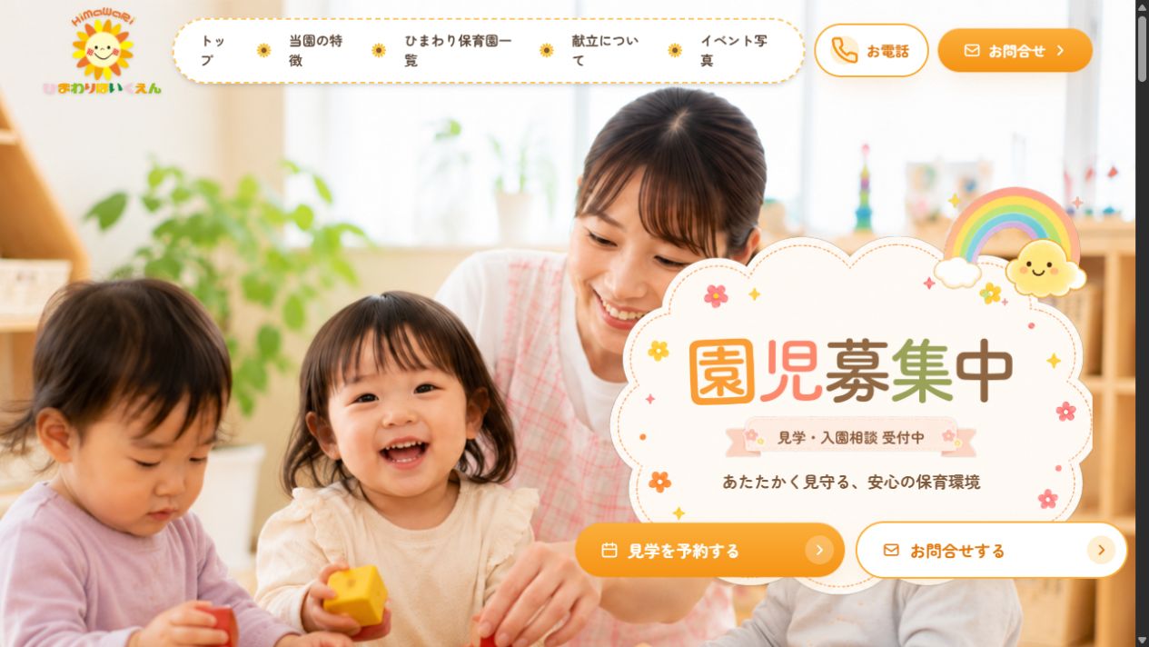ひまわり保育園のホームページのトップ画面。上部にメニューと電話・問い合わせのボタン、中央に見学・入園相談の案内とボタンが並ぶ