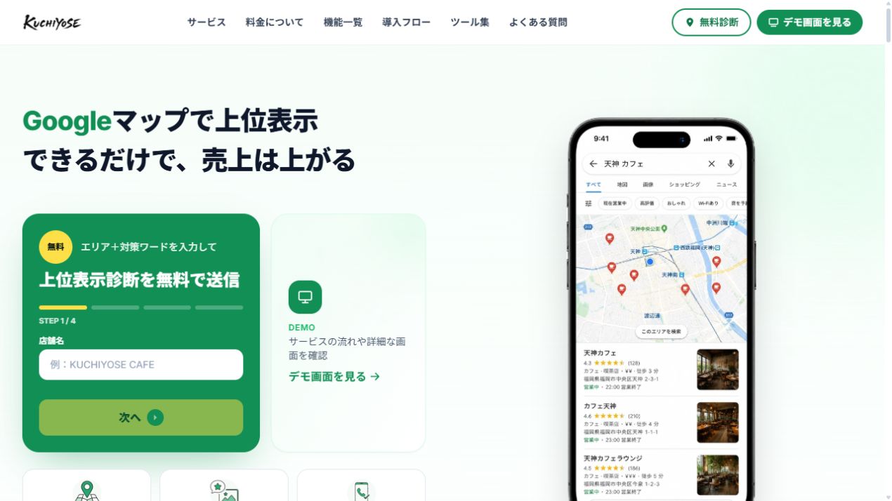 Akatsukiが開発・運営する店舗集客ツールKuchiyoseの公式サイトの画面